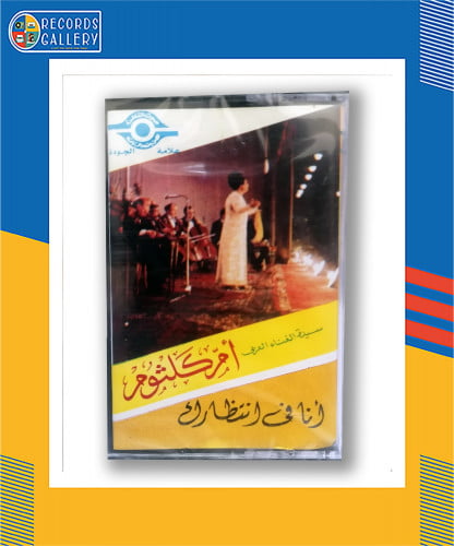شريط كاسيت ام كلثوم انا في انتظارك