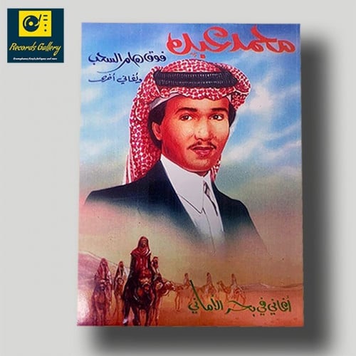 كتاب أغاني في بحر الأماني لفنان العرب محمد عبده طب...