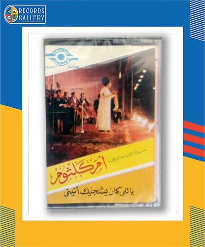 شريط كاسيت أم كلثوم يا اللي كان يشجيك أنيني