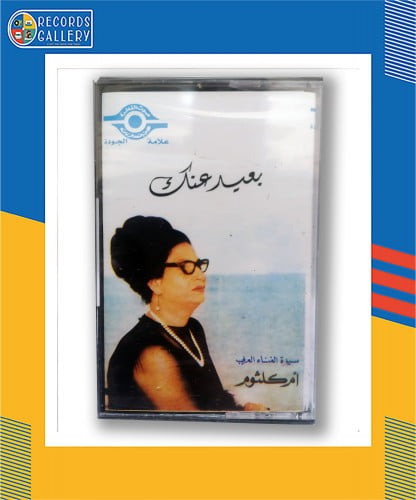 شريط كاسيت أم كلثوم بعيد عنك