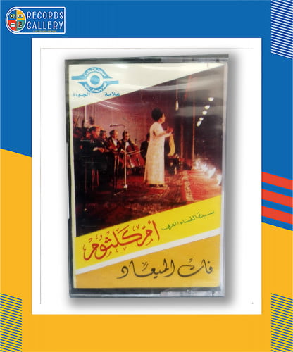 شريط كاسيت أم كلثوم فات الميعاد