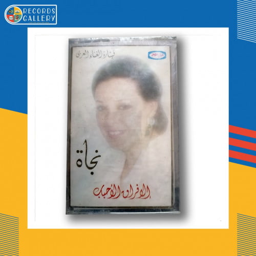 شريط كاسيت نجاة الا فراق الأحباب