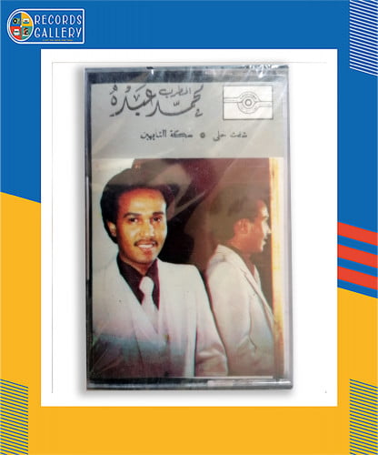 شريط كاسيت محمد عبده البوم شفت خلي وسكة التايهين