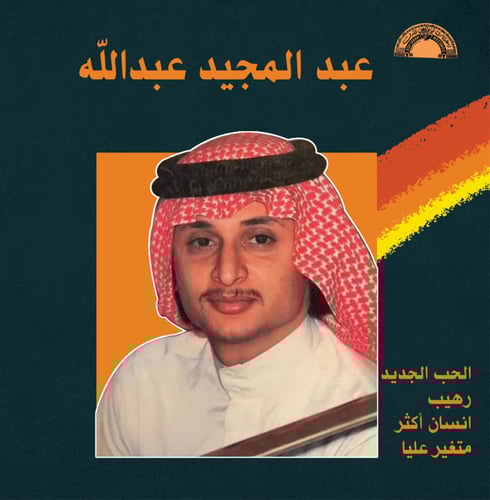 ألبوم رائع للعمالقة عبادي الجوهر وعبدالمجيد عبدالل...