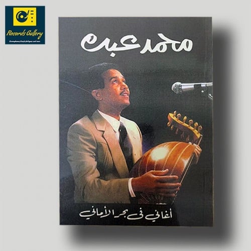 كتاب محمد عبده أغاني في بحر الأماني طبعة الثمانينا...
