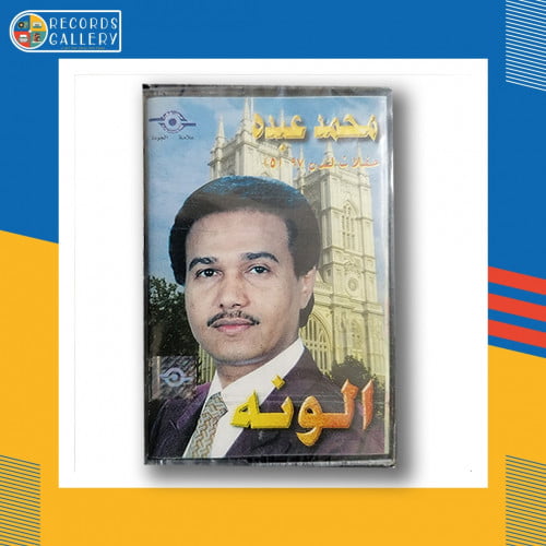 شريط كاسيت محمد عبده الونة