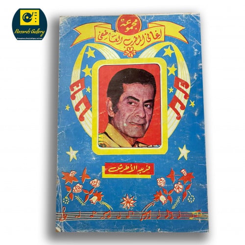 كتاب مجموعة اغاني المطرب العاطفي فريد الأطرش