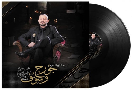 متوفر بالطلب المسبق اسطوانة جرامافون سلطان الطرب ج...