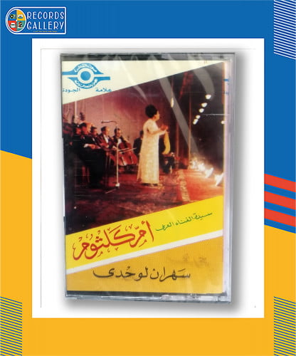 شريط كاسيت أم كلثوم سهران لوحدي