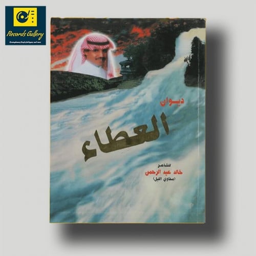 الكتاب النادر ديوان العطاء للفنان خالد عبدالرحمن