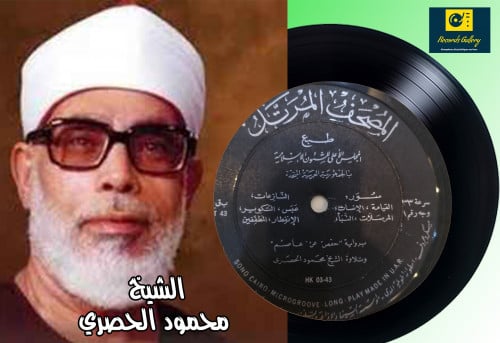 اسطوانة جرامافون قرآن كريم الشيخ محمود الحصري ما ت...