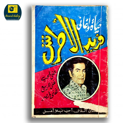 كتاب حياة وأغاني فريد الأطرش