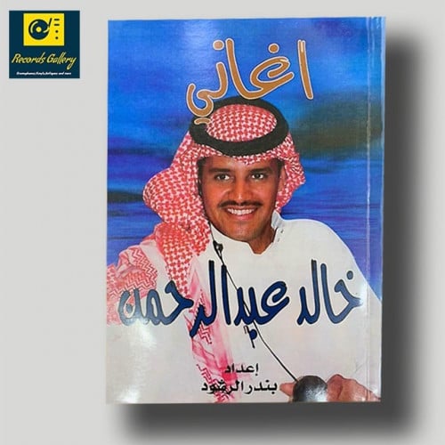 كتاب أغاني خالد عبدالرحمن النادر