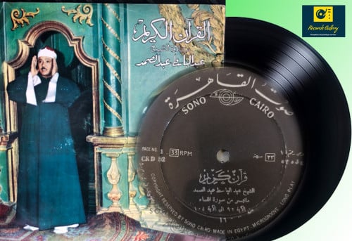 اسطوانة جرامافون قران كريم الشيخ عبدالباسط عبدالصم...