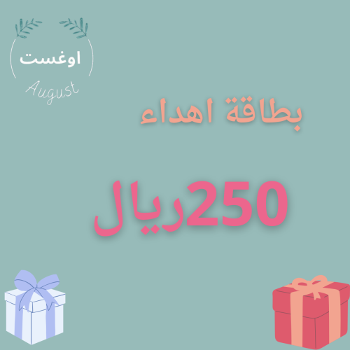 بطاقة اهداء -رصيد 250ريال