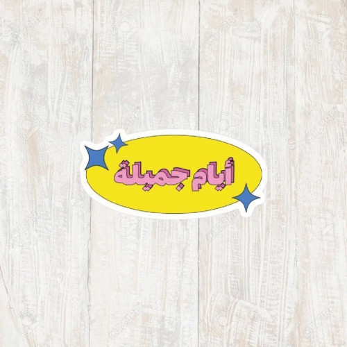 ستيكر #18