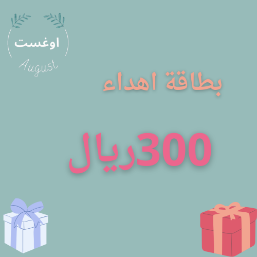 بطاقة اهداء -رصيد 300 ريال