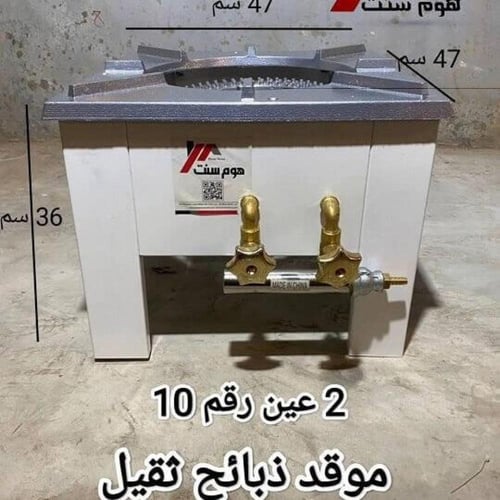 موقد ذبائح ابيض ثقيل رقم 10
