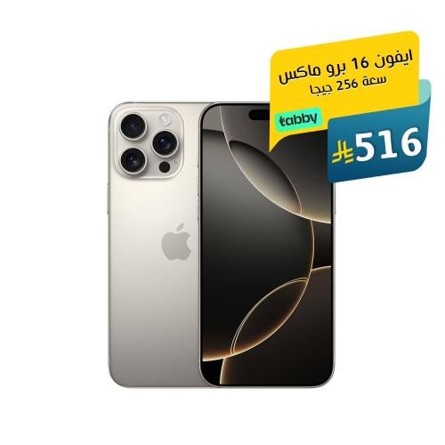 ايفون 16 برو ماكس، 256 جيجا، تيتانيوم طبيعي
