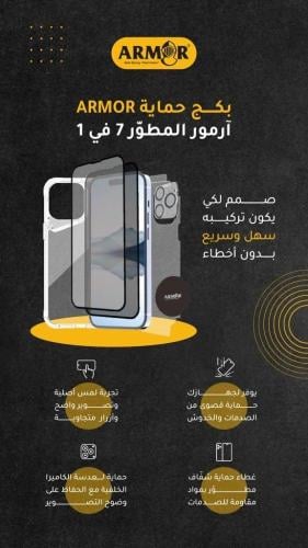 ارمر - بكج الحماية 7 في 1 للايفون