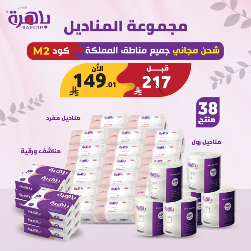 مجموعة المناديل