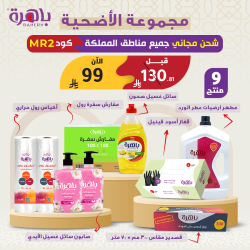 مجموعة الأضحية - 9 قطعة