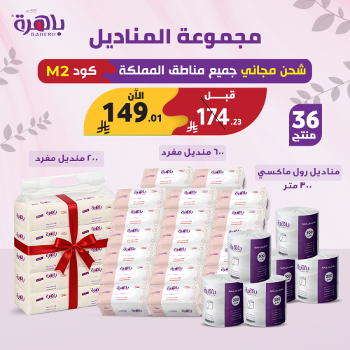 مجموعة المناديل - 36 فطعة