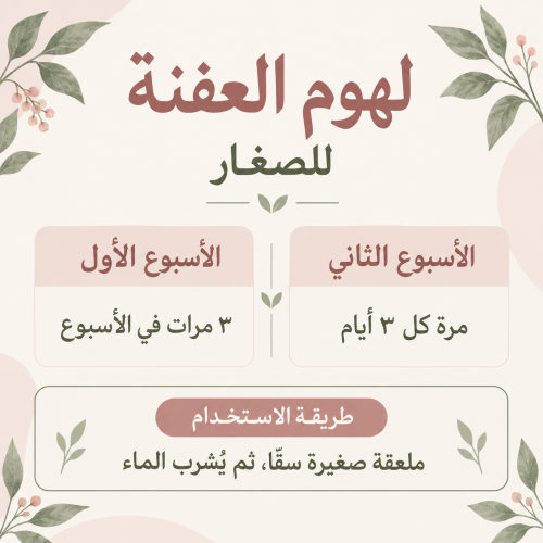 لهوم العفنة (للصغار)