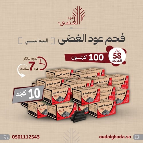 100 كرتون - فحم عود الغضى السداسي للتدفئة والشواء...