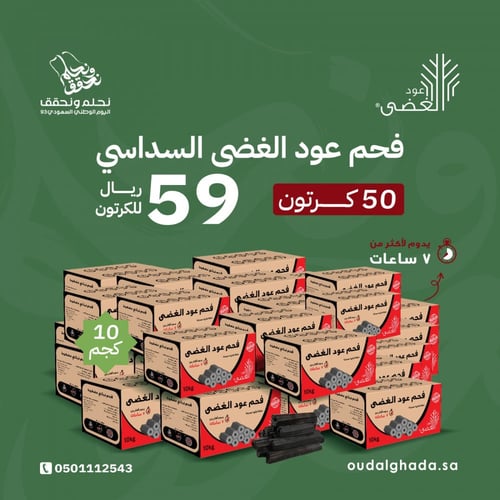 50 كرتون - فحم عود الغضى السداسي للتدفئة والشواء -...