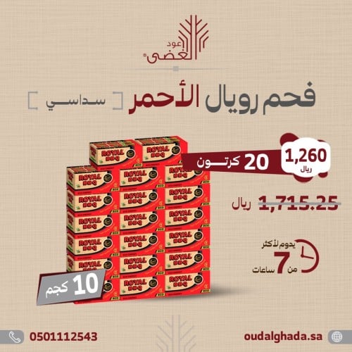 20 كرتون - فحم رويال الأحمر ( الأكثر مبيعا ) - فحم...