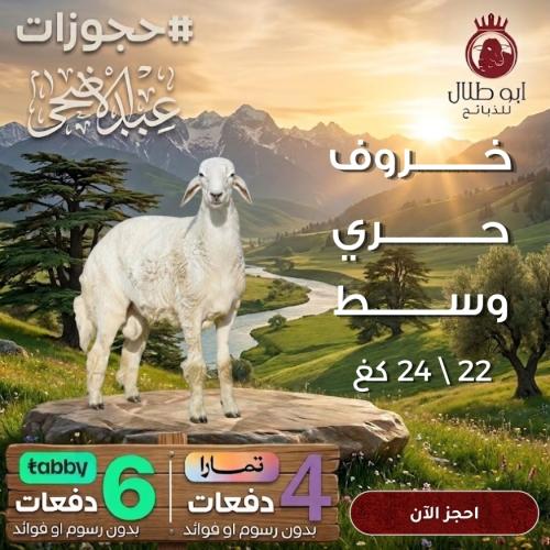 خروف حري وسط (حجوزات عيد الاضحى)