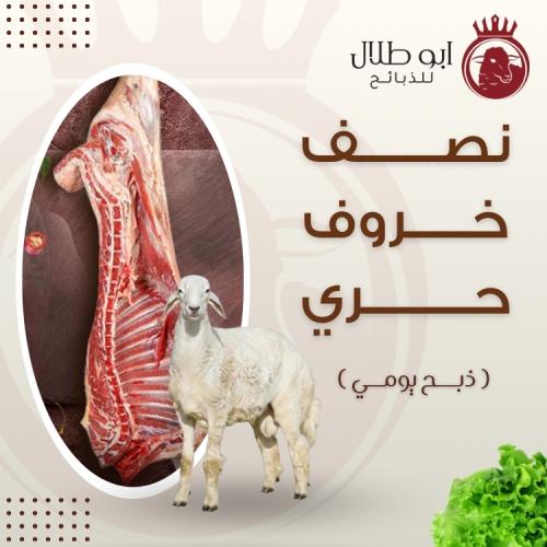 نـصـف خـاروف حـري