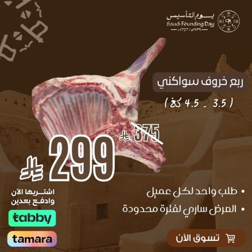 ربع خروف سواكني (عرض يوم التاسيس)