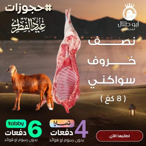 نصف خروف سواكني (حجوزات عيد الفطر)