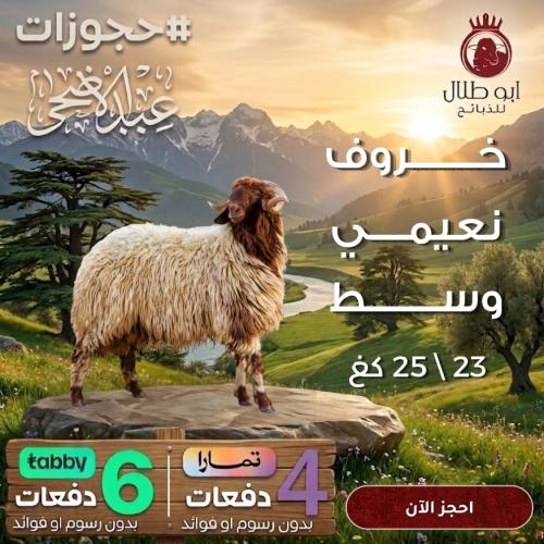 خروف نعيمي وسط (حجوزات عيد الاضحى)