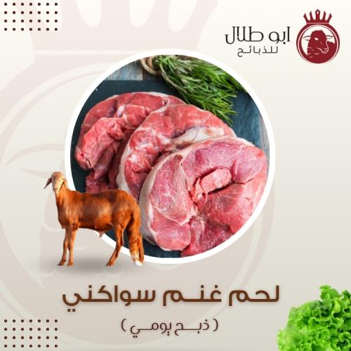 لحم غنم سواكني - كيلو