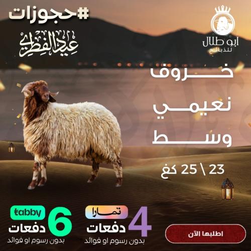 خروف نعيمي وسط (حجوزات عيد الفطر)