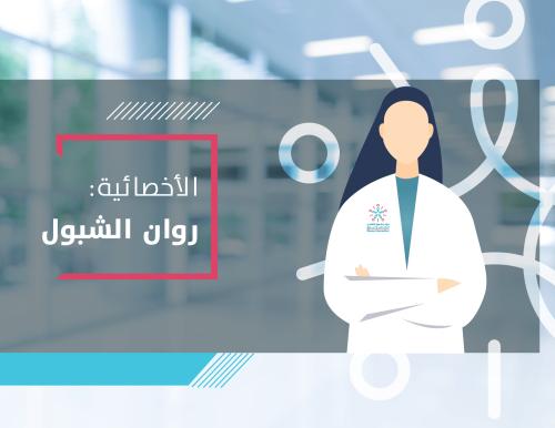 روان الشبول
