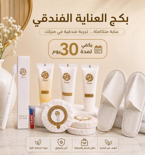 بكج العناية الفندقي (تكفي لمدة 30 يوم)