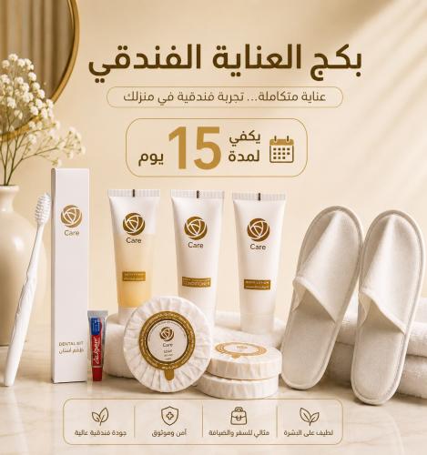 بكج العناية الفندقي (تكفي لمدة 15 يوم)