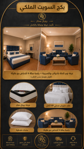 بكج السويت الملكي