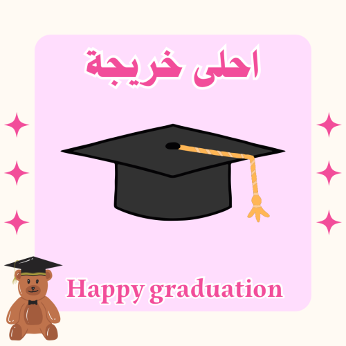كرت التخرج