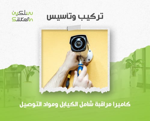 تركيب كاميرا مراقبة شامل الكيابل والوصلات والجراجي...