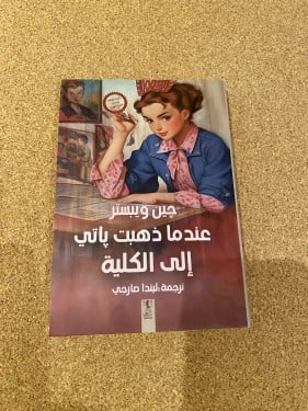 عندما ذهبت باتي إلى الكلية