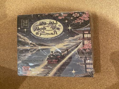 ليلة على متن قطار المجرة