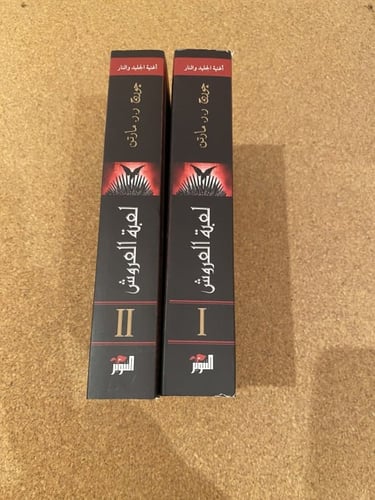 لعبة العروش ج١