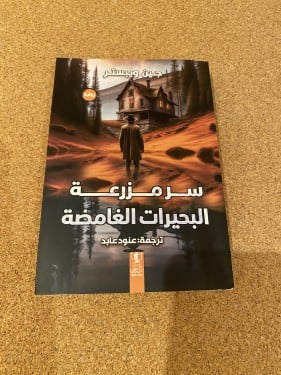 سر مزرعة البحيرات الغامضة