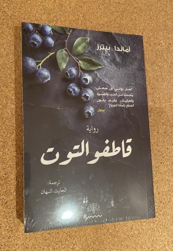 قاطفو التوت