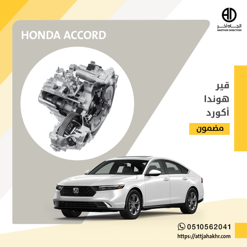 قير اكورد 2018-2024-1.5 تيربو HONDA ACCORD